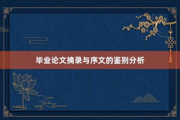 毕业论文摘录与序文的鉴别分析