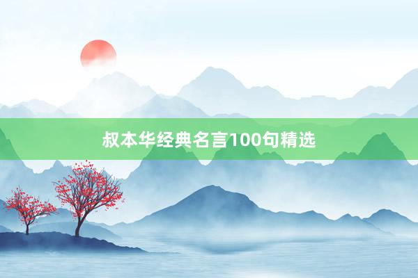 叔本华经典名言100句精选